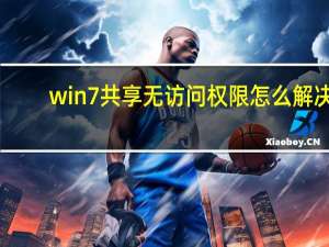 win7共享无访问权限怎么解决（win7共享）
