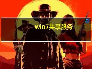 win7 共享 服务（win7共享服务是哪个）