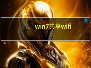 win7共享wifi（win7共享wifi）