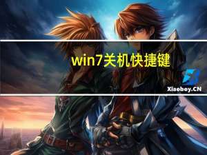 win7关机快捷键（win7关机快捷键）