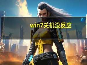 win7关机没反应（win7关机命令）