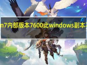 win7内部版本7600此windows副本不是正版（windows7内部版本7601此副本不是正版怎么解决）