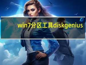 win7分区工具diskgenius（win7分区工具）