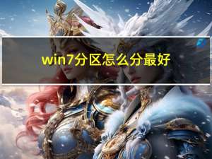 win7分区怎么分最好（windows7系统分区）