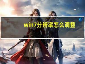 win7分辨率怎么调整（win7怎么设置分辨率）