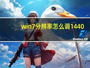 win7分辨率怎么调1440（win7分辨率怎么调）