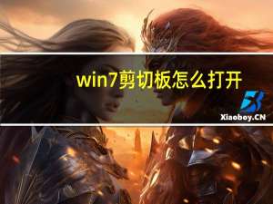 win7剪切板怎么打开（win7剪切板）