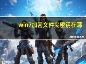 win7加密文件夹密钥在哪（win7怎么加密文件夹）