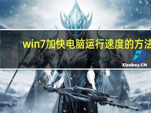 win7加快电脑运行速度的方法（win7加快电脑运行速度）