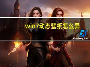 win7动态壁纸怎么弄（win7设置动态壁纸）