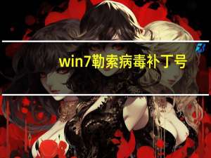 win7勒索病毒补丁号（勒索病毒win7补丁）