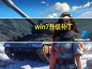win7 升级补丁（win7升级win10补丁）