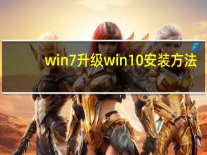 win7升级win10安装方法（win7升级win10）