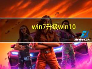 win7升级win10（如何升级ios5）