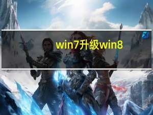 win7升级win8.1教程（win8.1企业版升级win10）