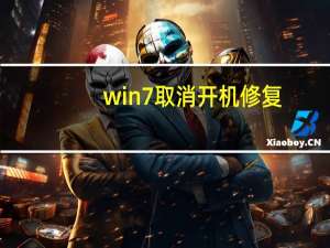 win7取消开机修复（win7取消开机启动项）