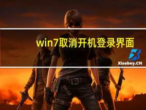 win7取消开机登录界面（win7取消开机登录）