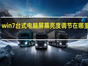 win7台式电脑屏幕亮度调节在哪里设置（台式机win7屏幕亮度怎么调）