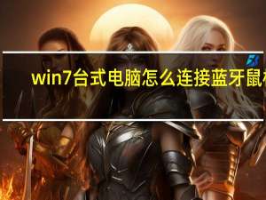 win7台式电脑怎么连接蓝牙鼠标（win7台式电脑怎么连接蓝牙耳机）