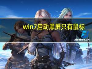 win7启动黑屏只有鼠标（win7启动项修改）