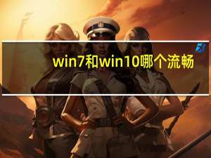 win7和win10哪个流畅