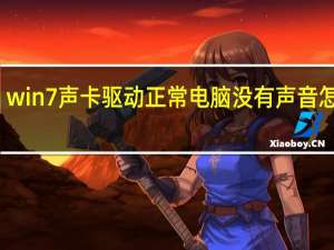 win7声卡驱动正常电脑没有声音怎么办