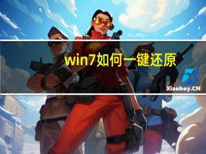 win7如何一键还原（win7如何一键还原）