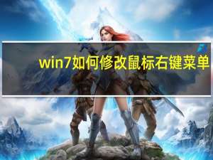 win7如何修改鼠标右键菜单（win7如何系统还原）