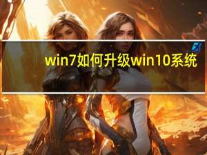 win7如何升级win10系统（win7如何升级win10）
