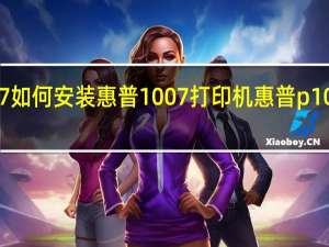 win7如何安装惠普1007打印机 惠普p1007打印机