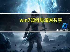 win7如何局域网共享（win7局域网共享设置）