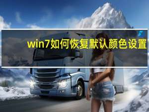 win7如何恢复默认颜色设置？