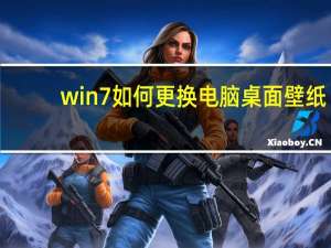 win7如何更换电脑桌面壁纸（如何更换电脑桌面壁纸）