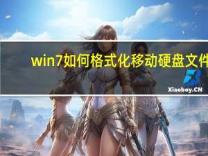 win7如何格式化移动硬盘文件（win7如何格式化移动硬盘）