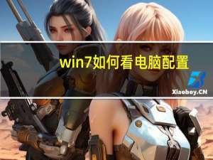 win7如何看电脑配置（怎么看电脑配置win7）