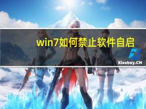 win7如何禁止软件自启