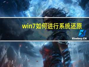 win7如何进行系统还原（win7如何系统还原）
