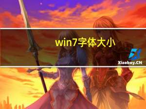 win7字体大小（win7字体）