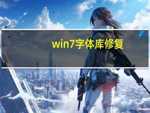 win7字体库修复（win7字体库）