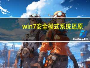 win7安全模式系统还原（win7安全模式怎么进）