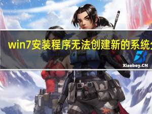 win7安装程序无法创建新的系统分区