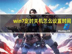 win7定时关机怎么设置时间（win7定时关机怎么设置）