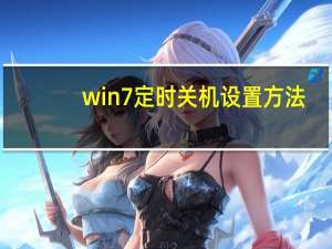 win7定时关机设置方法（win7定时关机）