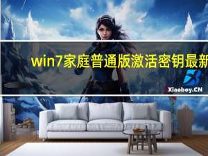 win7家庭普通版激活密钥最新（win7家庭普通版激活密钥）