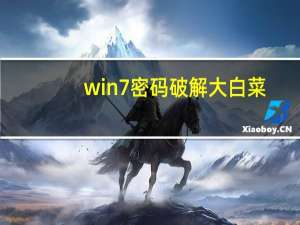 win7密码破解大白菜（win7密码破解）