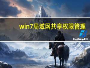 win7局域网共享权限管理（win7局域网共享设置）