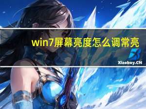 win7屏幕亮度怎么调常亮（win7屏幕亮度怎么调）