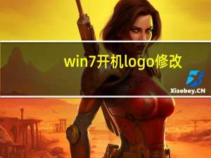 win7开机logo修改