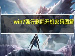 win7强行删除开机密码图解（win7强行删除开机密码）