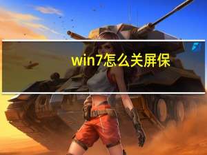 win7怎么关屏保